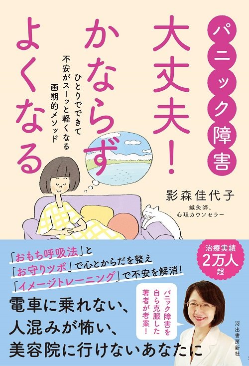 「パニック障害 大丈夫!かならずよくなる」(河出書房新社)