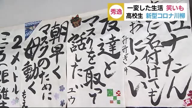 一変した生活 川柳で明るく発散! コロナ禍にユーモアを 静岡・清水桜が丘高校
