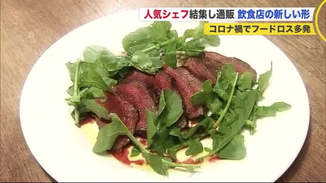 「フードロス多発」道産食材を救え!人気シェフ結集力でシカ肉も規格外野菜も大変身 #コロナとどう暮らす