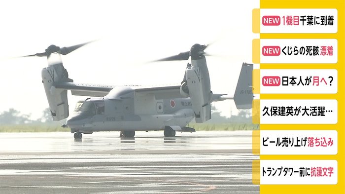 V-22オスプレイ 1機目が千葉に到着