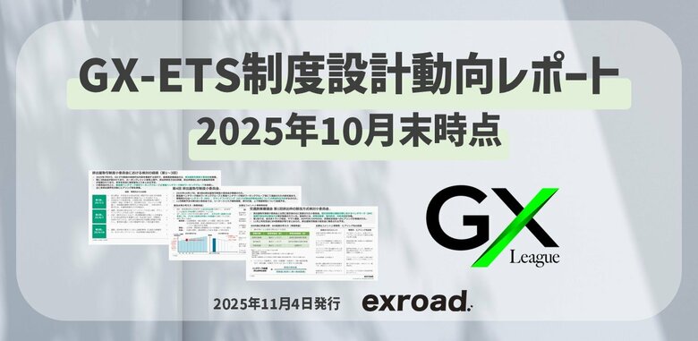 GX-ETS制度設計動向レポート（10月末時点最新）を無料公開