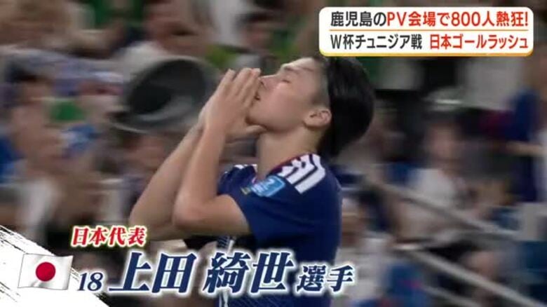 W杯チュニジア戦で日本ゴールラッシュ　鹿児島PV会場で800人熱狂｜FNNプライムオンライン
