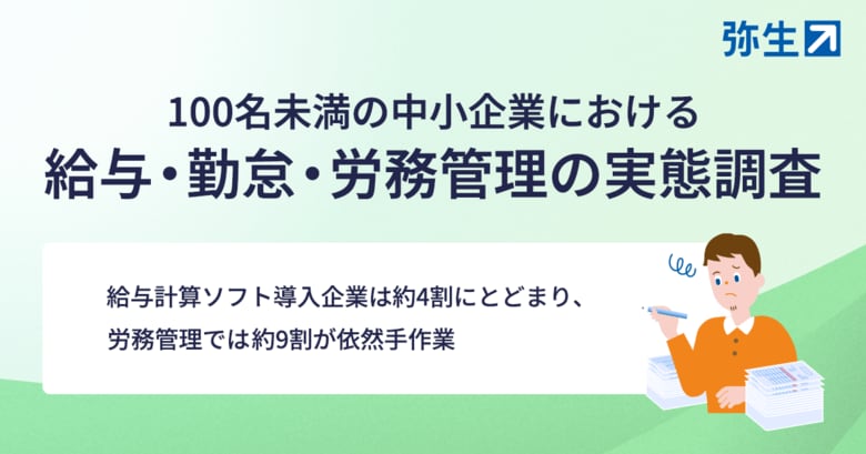 弥生、中小企業の給与・勤怠・労務管理の実態調査を実施