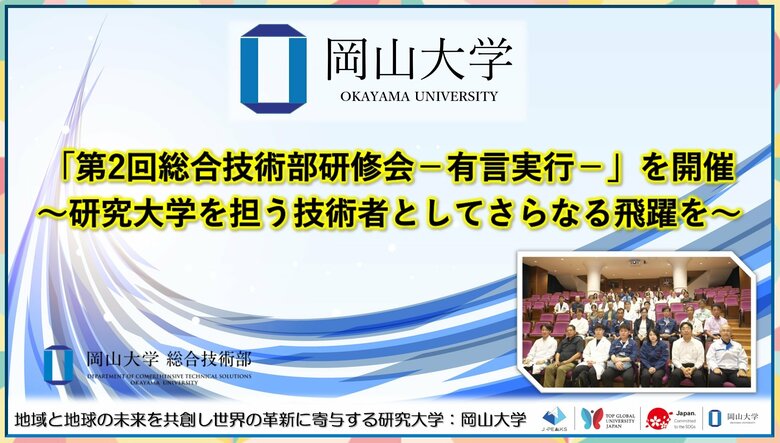 【岡山大学】「第2回総合技術部研修会-有言実行-」を開催～研究大学を担う技術者としてさらなる飛躍を～