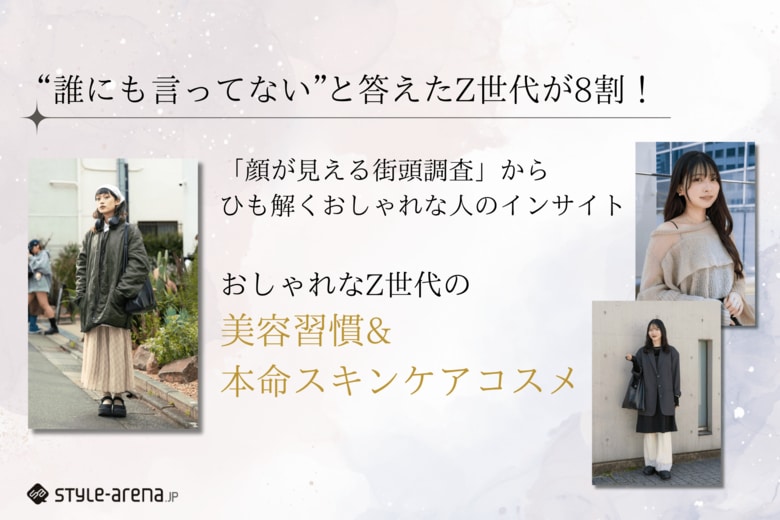 “誰にも言ってない”と答えた人が8割！おしゃれなZ世代の美容習慣&amp;本命スキンケアコスメとは？