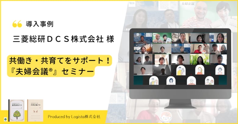 【三菱総研ＤＣＳ×夫婦会議】共働き・共育てサポートプログラム『夫婦会議(R)』セミナー開催レポート