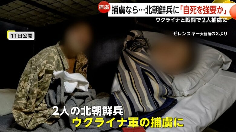 「ここに住みたい」ウクライナ軍の捕虜になった北朝鮮兵の映像公開　“金総書記の名前叫びながら自爆”も…北朝鮮当局「捕虜に鳴る前に自死」強要か｜FNNプライムオンライン