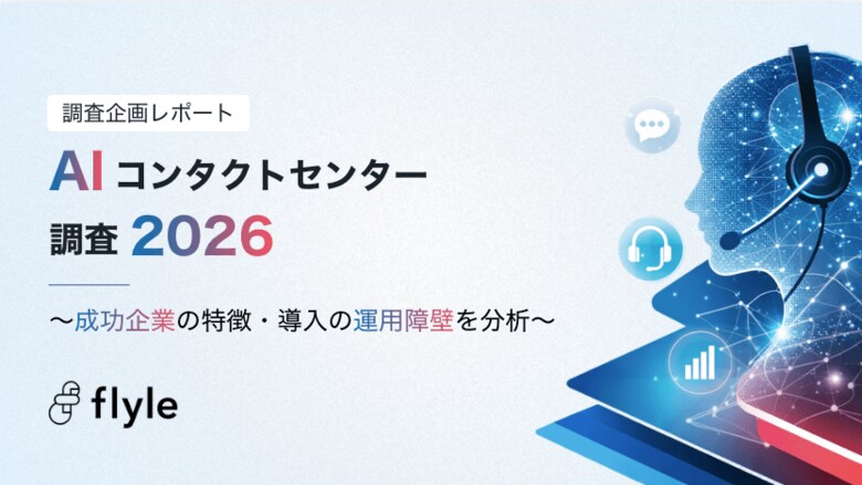 AI導入「成功企業」の共通点、導入・運用の障壁とは。「AIコンタクトセンター調査2026」を公開。
