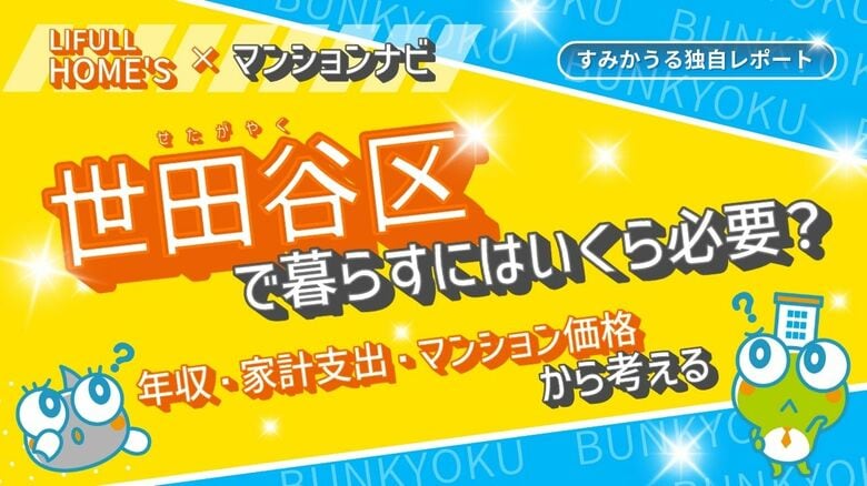 世田谷区の世帯年収とマンション相場の関係は？家計データで見る“買える価格ライン”最新版