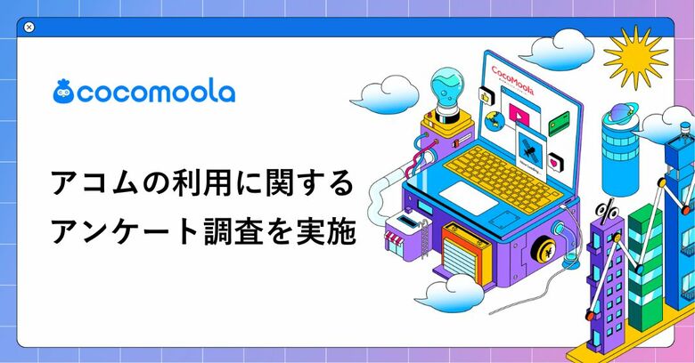 【ココモーラ】アコムに関するアンケート調査を実施