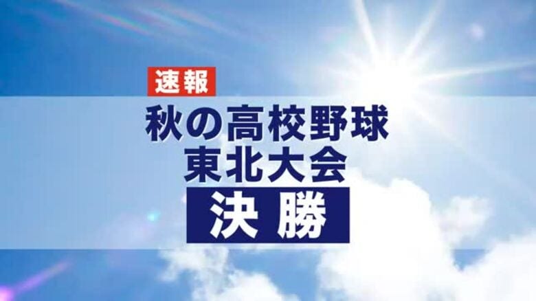 【速報】花巻東が4年ぶり2度目の秋の東北王者に　決勝で八戸学院光星に3対2　秋の高校野球東北大会｜FNNプライムオンライン