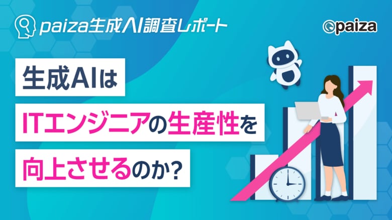 生成AIは本当に生産性を向上させる？ ITエンジニア50.7%が実感するコーディング時間削減の実態【paiza生成AI調査レポート】
