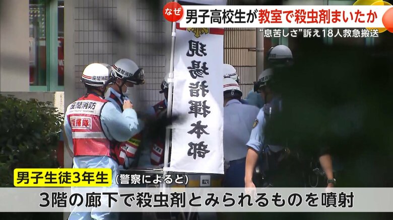 「悪ふざけで殺虫剤を噴射」男子高校生が廊下でまいたか　“息苦しさ”訴え生徒ら18人救急搬送も全員軽症　神奈川・座間市｜FNNプライムオンライン