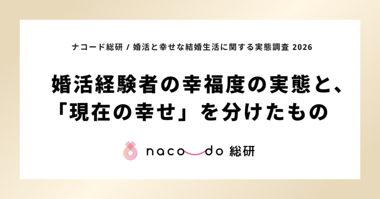 婚活を経て結婚した人の82.9%が、現在の結婚生活に「幸せ」。分けたのは年収や年齢ではなく、結婚前に自分を言葉にできていたか。ナコード総研、「婚活と幸せな結婚生活に関する実態調査 2026」発表
