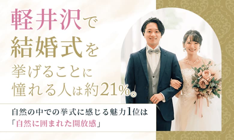 軽井沢で結婚式を挙げることに憧れる人は約21%。自然の中での挙式に感じる魅力1位は「自然に囲まれた開放感」