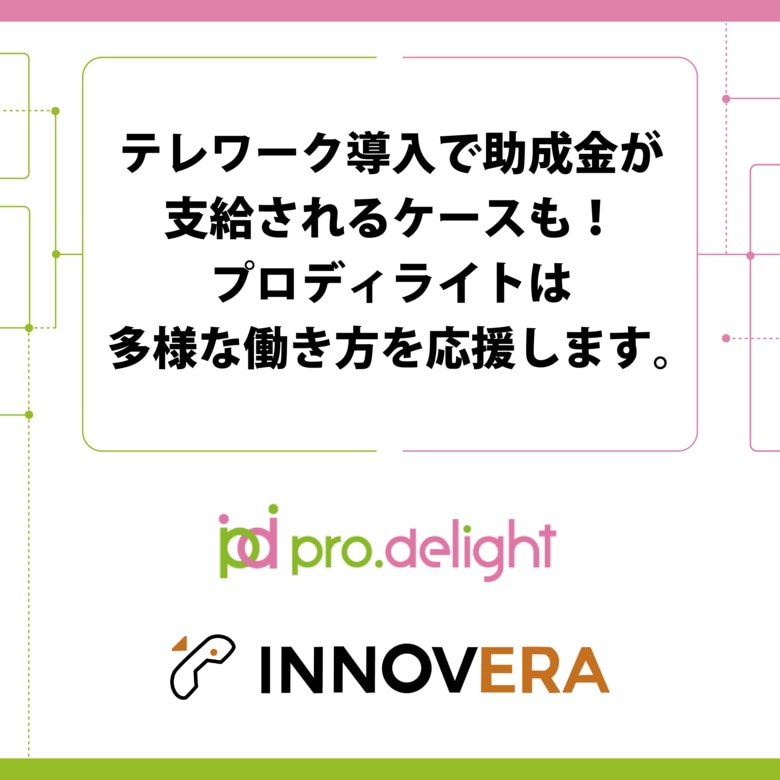 テレワーク導入で助成金が支給されるケースも！プロディライトは多様な働き方を応援します。