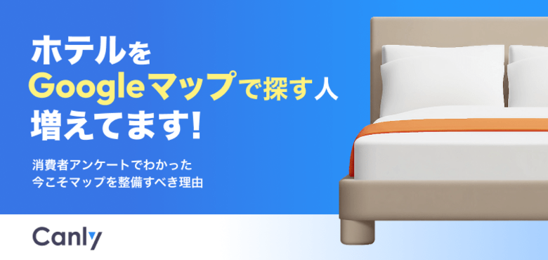 【無料レポート公開】ホテルもGoogleマップページを整備すべき?