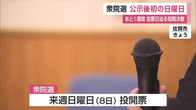 あと1週間 衆議院選挙 初の日曜日 候補者が声を枯らして有権者に訴え【佐賀県】｜FNNプライムオンライン