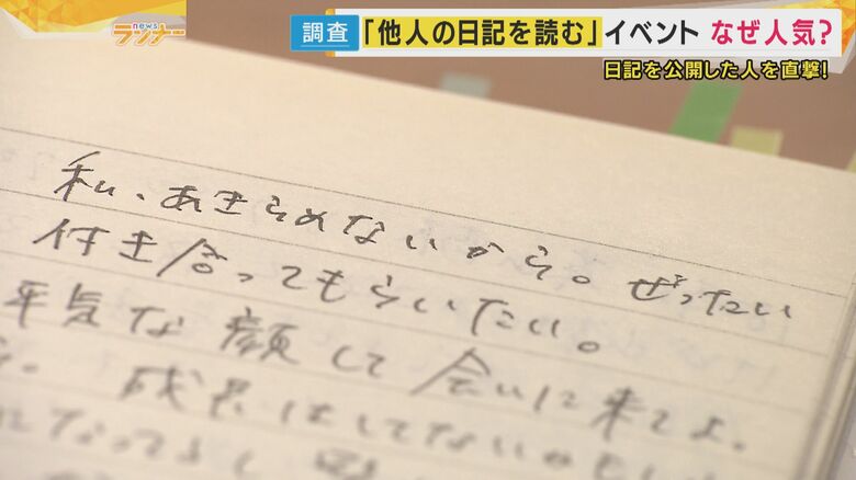 【黒歴史？】「他人の日記」を”のぞき見”イベントが大盛況！「恋日記」を書いた本人に直接取材｜FNNプライムオンライン