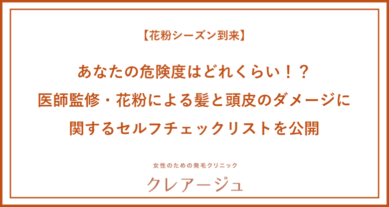 【花粉シーズン到来】今年の花粉の飛散傾向は“早く、多い”花粉が最も付着しやすいのは“髪の毛”!?あなたの危険度はどれくらい!?医師監修・花粉による髪と頭皮のダメージに関するセルフチェックリストを公開