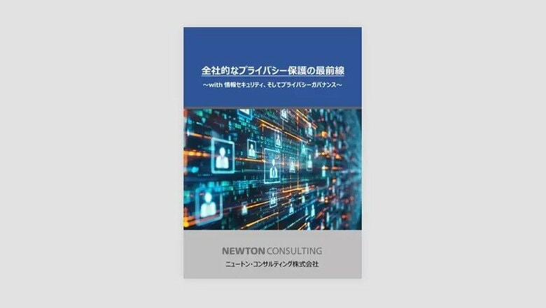 ホワイトペーパー公開「全社的なプライバシー保護の最前線~with情報セキュリティ、そしてプライバシーガバナンス~」