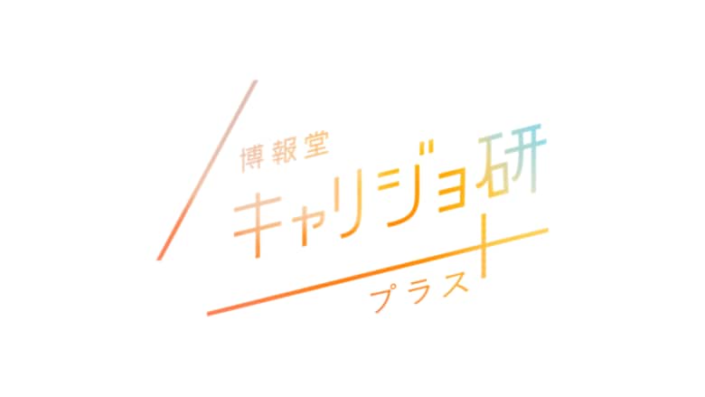 博報堂キャリジョ研プラス「未婚女性のライフイベントに対する意識・価値観」調査を実施