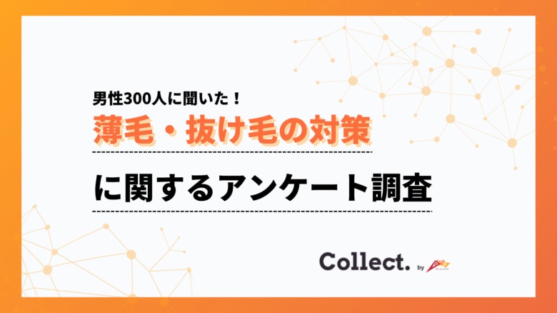 「対策はしない」が最多も潜在ニーズは6割超え?薄毛・抜け毛の対策に関するアンケート調査【collect.(コレクト)】
