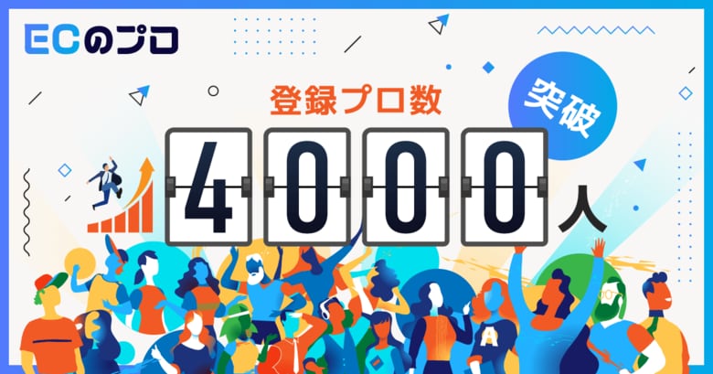 「ECのプロ」登録者が4,000名を突破!ECの複業ワーカーのプロフィールデータを公開