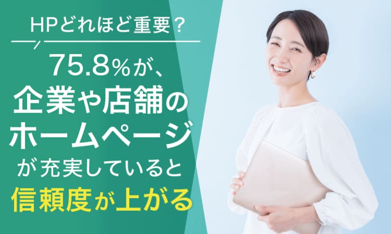 【HPどれほど重要?】75.8%が、企業や店舗のホームページが充実していると「信頼度が上がる」