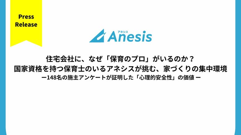 住宅会社に、なぜ「保育のプロ」がいるのか？国家資格を持つ保育士のいるアネシスが挑む、家づくりの集中環境