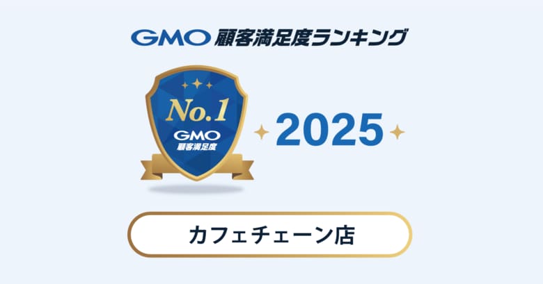 【GMO顧客満足度ランキング】カフェチェーン店の総合1位はコメダ珈琲店
