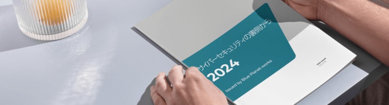 国内外で発生したサイバー犯罪の最新動向と侵害事案からの学びを解説 「サイバーセキュリティの裏側から 2024」レポートを公開