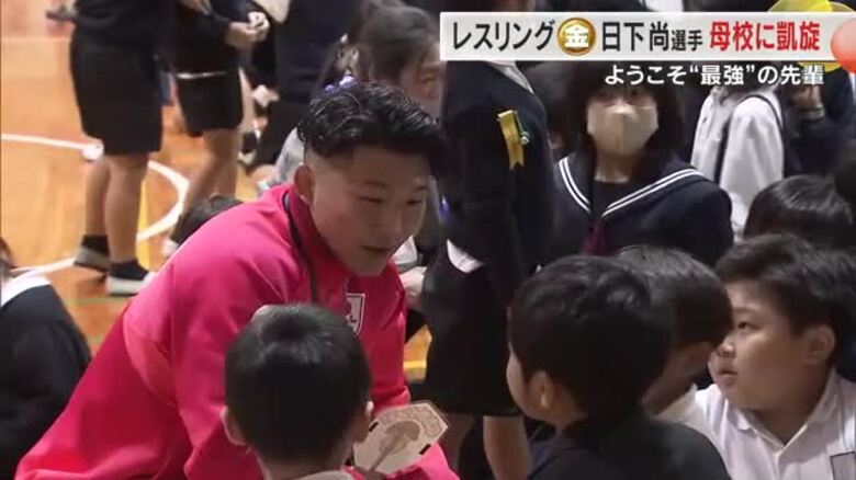 「一生忘れない思い出」パリ五輪でレスリングで金・日下尚選手が母校の小学校で児童と交流【香川】｜FNNプライムオンライン