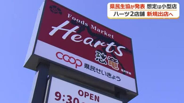 福井県民生協が「ハーツ」2店舗を新規出店へ　人口減少を受け小商圏でも成り立つ小型店を今後5年間で展開　　　｜FNNプライムオンライン