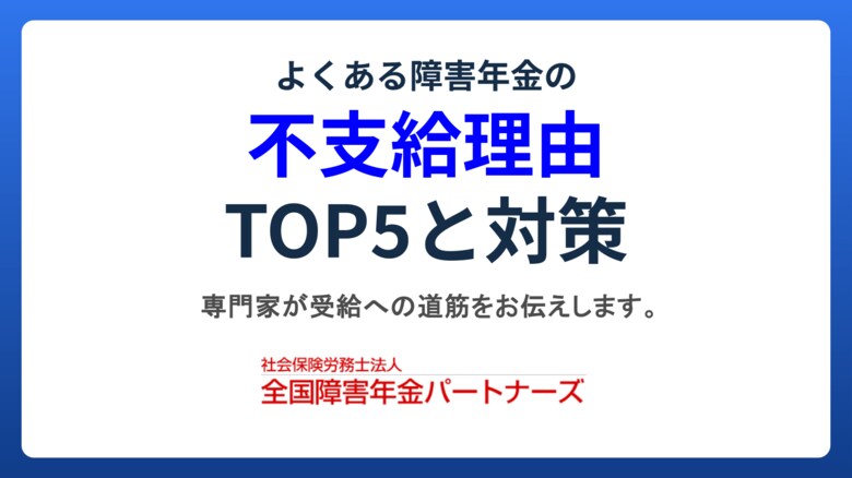 【障害年金の不支給対策】うつ病専門の社労士事務所が「よくある障害年金の不支給理由TOP5と対策」を無料公開