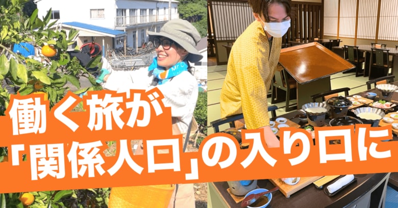 地方で働く旅「おてつたび」が「関係人口」の入り口に|二地域居住や移住・定住・起業につながった事例も