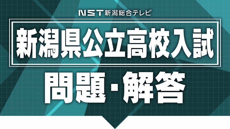 【正答速報・全教科】新潟県の公立高校の一般入試　国語・数学・英語・社会・理科の正答表を発表｜FNNプライムオンライン