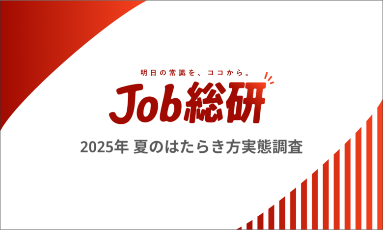 Job総研『2025年 夏のはたらき方実態調査』を実施 7 割が出社「職場は避暑地」 物価高で"はたらく場所の価値"に変化