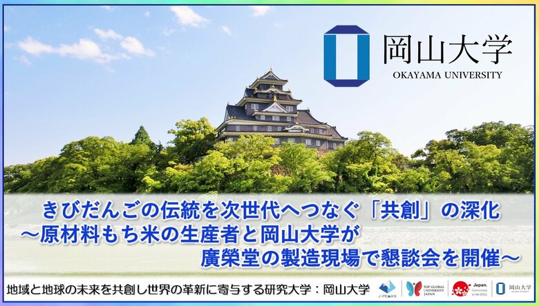 【岡山大学】きびだんごの伝統を次世代へつなぐ「共創」の深化～原材料もち米の生産者と岡山大学が廣榮堂の製造現場で懇談会を開催～