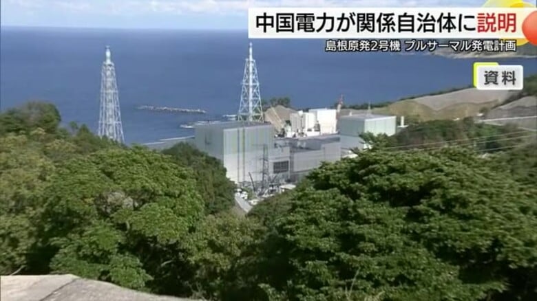 島根原子力発電所「プルサーマル発電」計画　中国電力が地元自治体に初の説明会｜FNNプライムオンライン