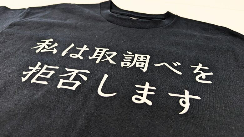 『“取り調べ拒否”Tシャツ』逮捕の男が着用『危険物』として警察が取り上げ「捜査に不都合な文字を危険物と扱う警察の体制こそ危険」と弁護士　密室で行われる日本の取り調べ｜FNNプライムオンライン
