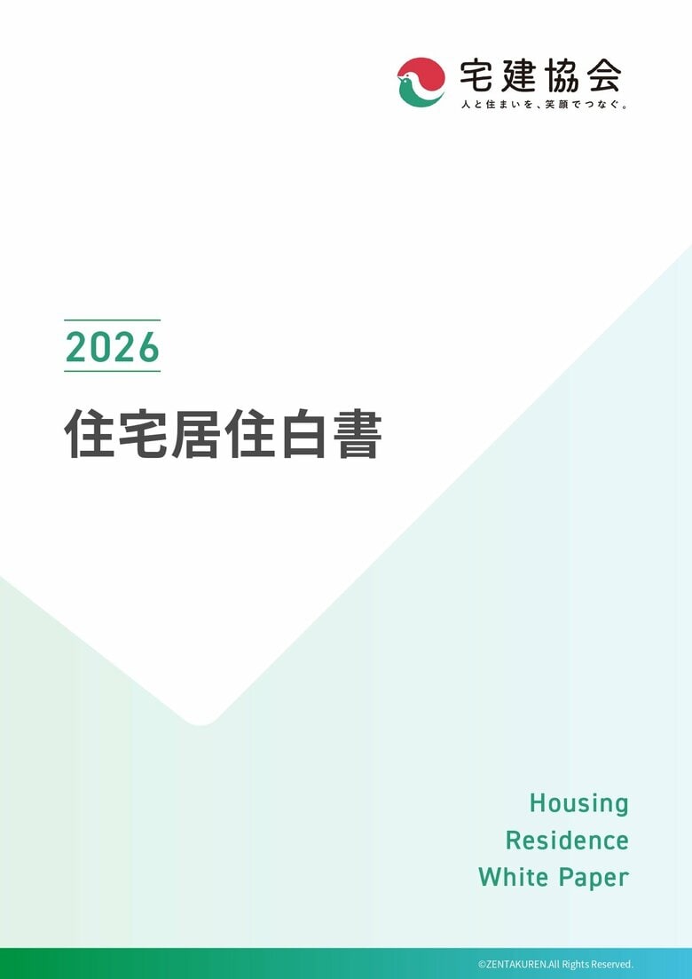 ≪9月23日は不動産の日≫全宅連、全国の男女5,000名へ調査、「2026年 住宅居住白書」公開