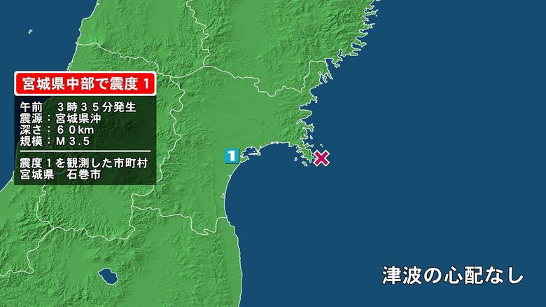 宮城県で最大震度1の地震　宮城県・石巻市｜FNNプライムオンライン