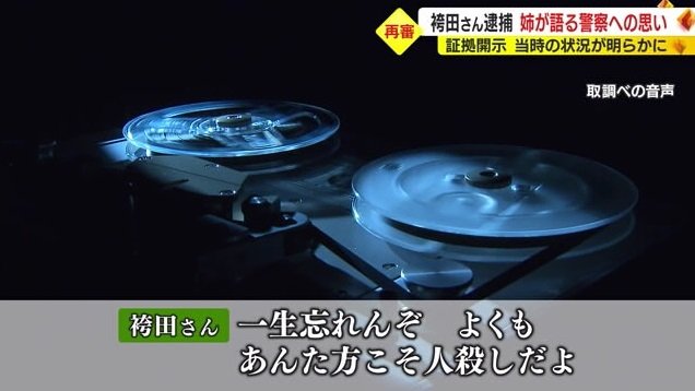 取り調べの音声