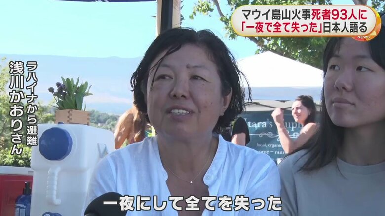 ラハイナから避難している浅川さん