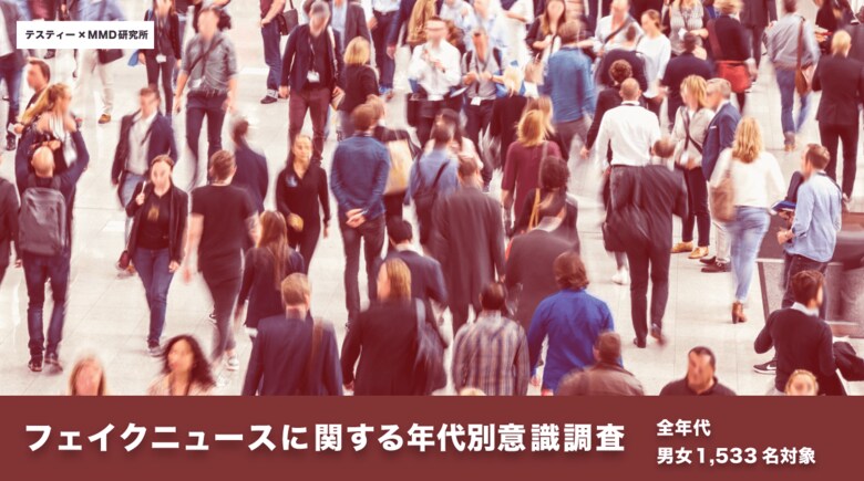 【TesTee×MMD Lab共同調査】全年代対象、フェイクニュースに関する意識調査を実施
