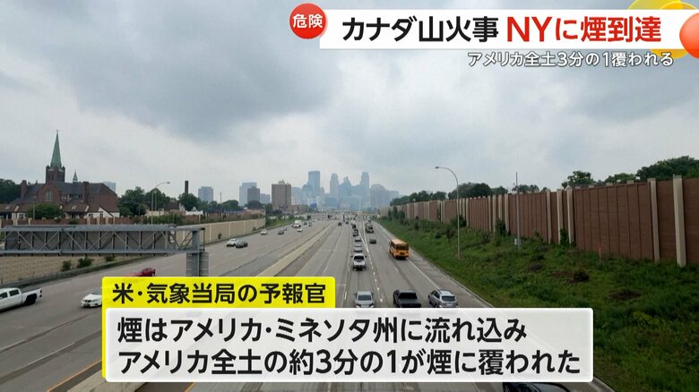 アメリカ全土の約3分の1が煙に覆われたことを明らかにした気象当局の予報官