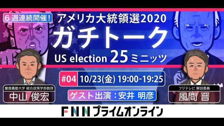第4回「アメリカ大統領選2020ガチトーク」中山俊宏VS風間晋 特別ゲスト:安井明彦氏