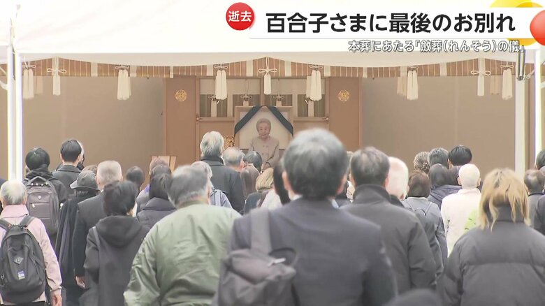 百合子さまとの別れに多くの人たちが訪れた