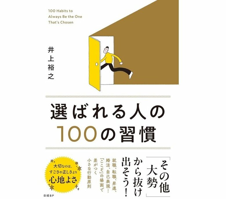 『選ばれる人の100の習慣』（日経BP）